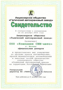 Сертификат на дилерство компании АО "ГАКЗ"