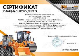 Сертификат официального дилера «Завод Дорожных Машин»