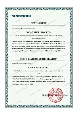 Сертификат официального дистрибьютора компании "HIGER"